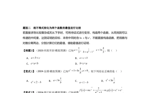 考点20利用导数证明不等式（3种核心题型+基础保分练+综合提升练+拓展冲刺练）原卷版_2.2025数学总复习_2025年新高考资料_一轮复习_2025年高考数学一轮复习核心题型讲与练（完结）