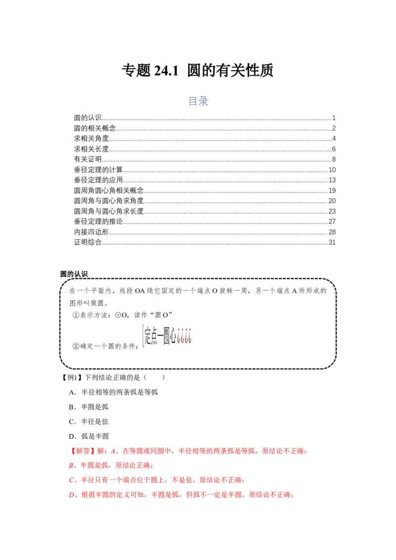 专题24.1圆的有关性质（基础）（解析版）_初中数学人教版_9上-初中数学人教版_07专项讲练_题型分层练九年级数学上册单元题型精练（基础题型+强化题型）（人教版）