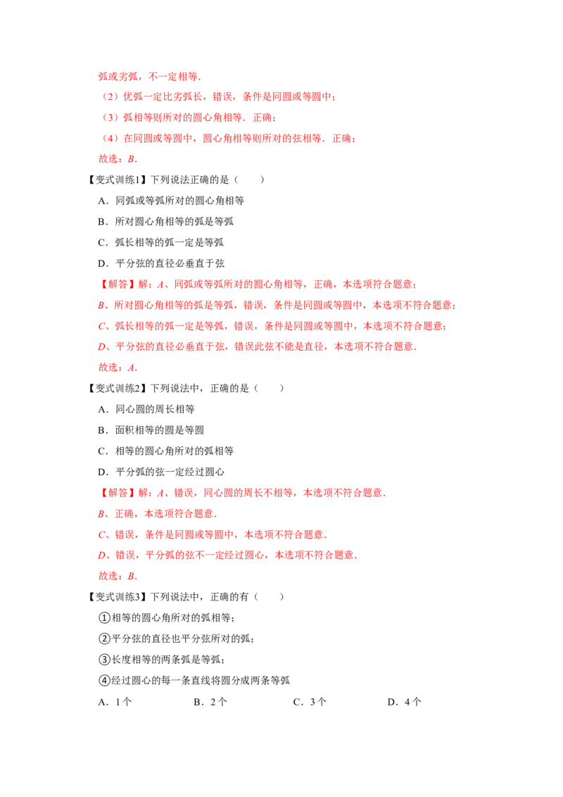 专题24.1圆的有关性质（基础）（解析版）_初中数学人教版_9上-初中数学人教版_07专项讲练_题型分层练九年级数学上册单元题型精练（基础题型+强化题型）（人教版）