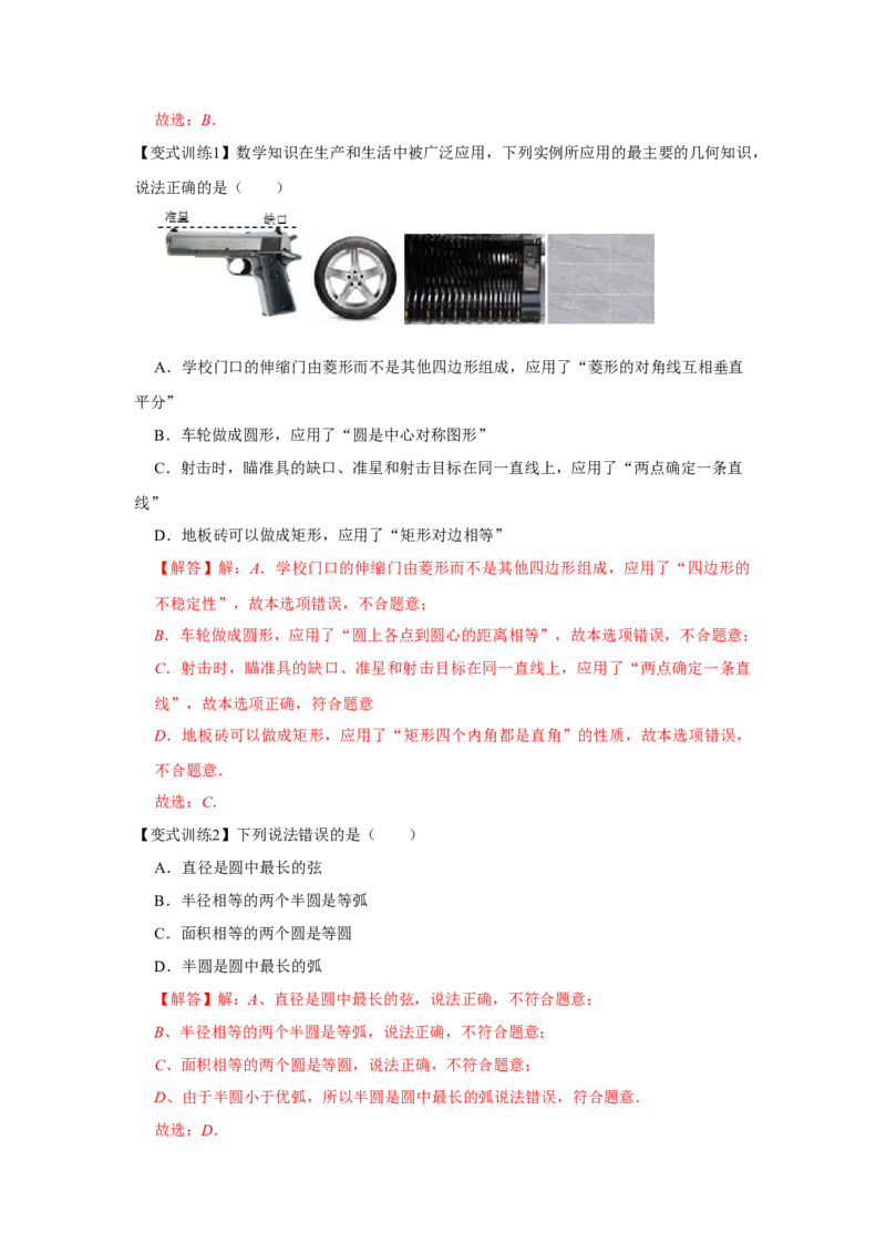 专题24.1圆的有关性质（基础）（解析版）_初中数学人教版_9上-初中数学人教版_07专项讲练_题型分层练九年级数学上册单元题型精练（基础题型+强化题型）（人教版）