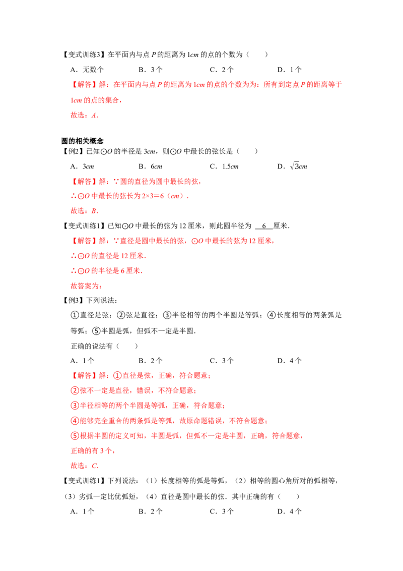 专题24.1圆的有关性质（基础）（解析版）_初中数学人教版_9上-初中数学人教版_07专项讲练_题型分层练九年级数学上册单元题型精练（基础题型+强化题型）（人教版）