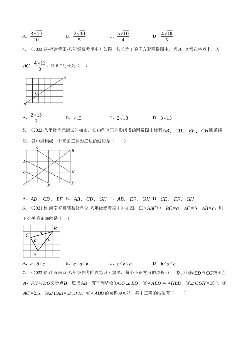 专题17.4勾股定理与网格问题专项提升训练（重难点培优30题）-拔尖特训2023年培优（原卷版）人教版_初中数学人教版_八年级数学下册_保存转存之后查看(1)_旧版-可参考_07专项讲练