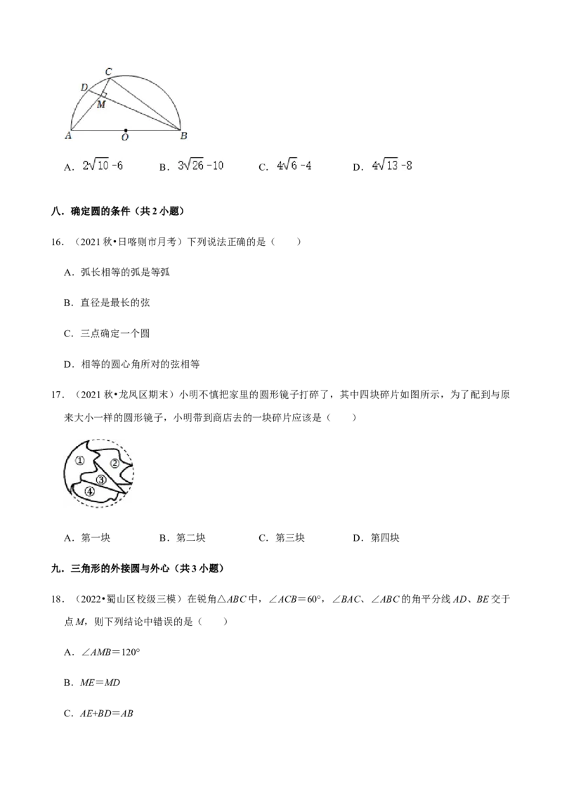 专题04圆（20个考点）-2022-2023学年九年级数学上学期期中期末考点大串讲（人教版）（原卷版）_初中数学人教版_9上-初中数学人教版_06习题试卷_7期中期末复习专题
