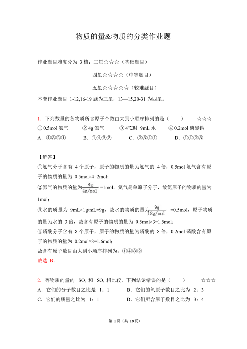 3.物质的量&物质的分类作业（答案+解析）_05高考化学_通用版（老高考）复习资料_2023年复习资料_专项复习_思维导图破解高中化学（全国通用）（导图+PPT课件+逐字稿）