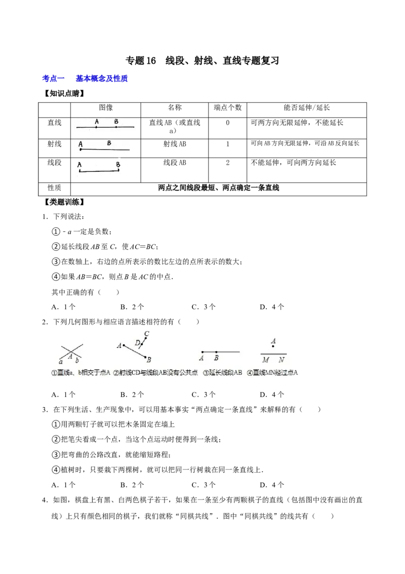专题16线段、射线、直线专题复习（原卷版）_初中数学人教版_7上-初中数学人教版_7上-初中数学人教版（旧版）赠送_07专项讲练