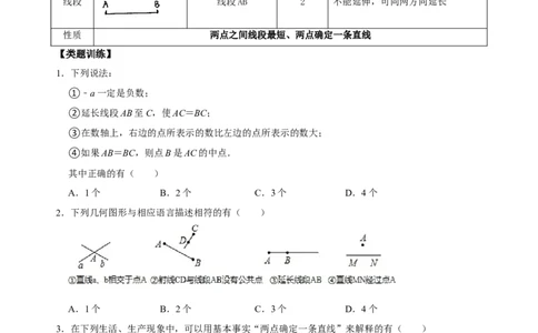 专题16线段、射线、直线专题复习（原卷版）_初中数学人教版_7上-初中数学人教版_7上-初中数学人教版（旧版）赠送_07专项讲练