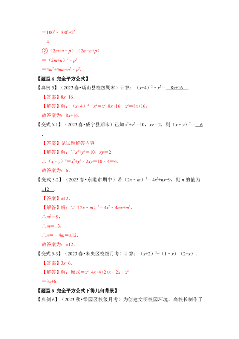 第03讲平方差和完全平方公式（知识解读+真题演练+课后巩固)（教师版）_初中数学_八年级数学上册（人教版）_知识解读与题型专练-V14_2024版