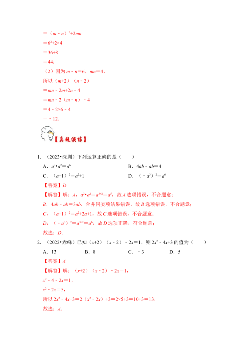第03讲平方差和完全平方公式（知识解读+真题演练+课后巩固)（教师版）_初中数学_八年级数学上册（人教版）_知识解读与题型专练-V14_2024版