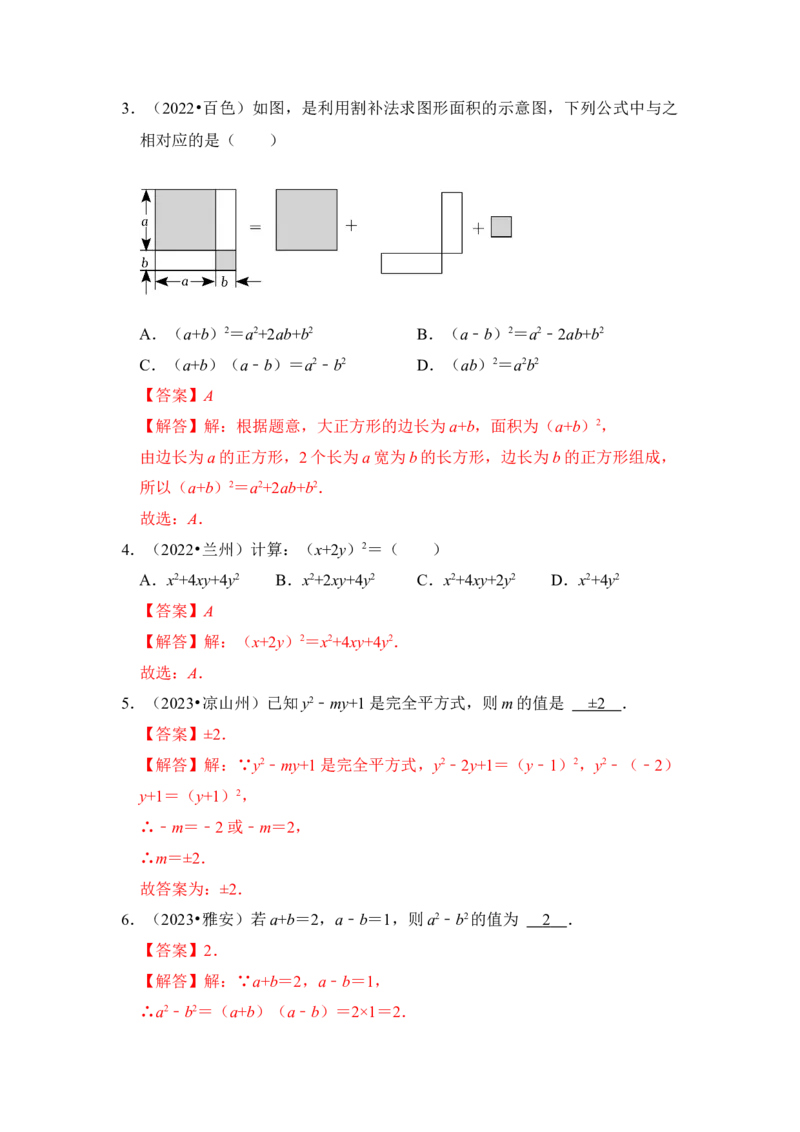第03讲平方差和完全平方公式（知识解读+真题演练+课后巩固)（教师版）_初中数学_八年级数学上册（人教版）_知识解读与题型专练-V14_2024版
