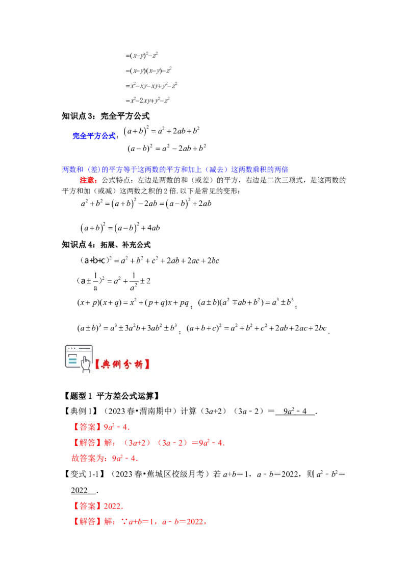 第03讲平方差和完全平方公式（知识解读+真题演练+课后巩固)（教师版）_初中数学_八年级数学上册（人教版）_知识解读与题型专练-V14_2024版