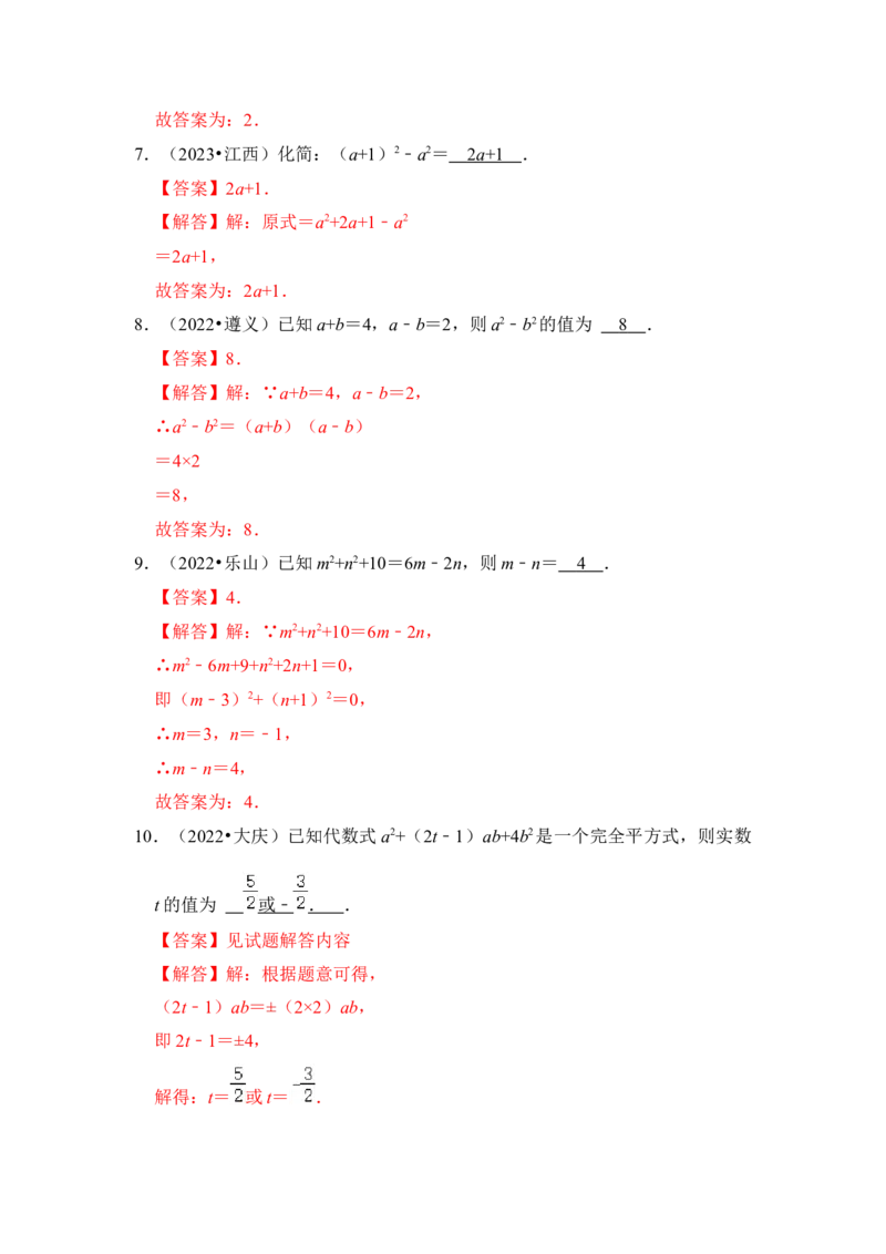 第03讲平方差和完全平方公式（知识解读+真题演练+课后巩固)（教师版）_初中数学_八年级数学上册（人教版）_知识解读与题型专练-V14_2024版