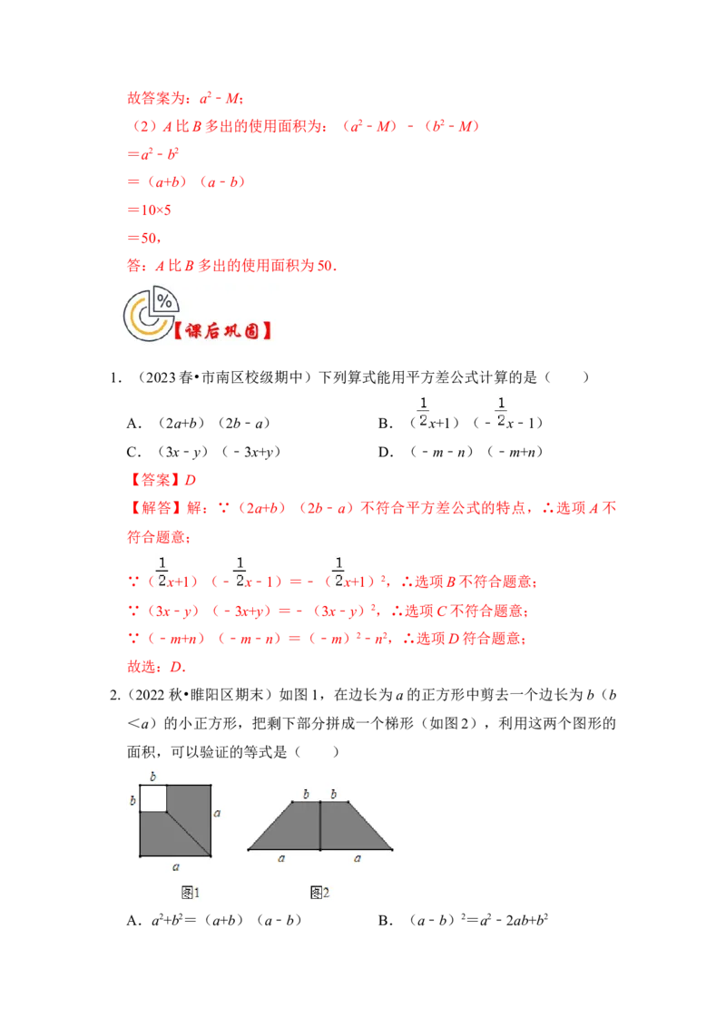 第03讲平方差和完全平方公式（知识解读+真题演练+课后巩固)（教师版）_初中数学_八年级数学上册（人教版）_知识解读与题型专练-V14_2024版