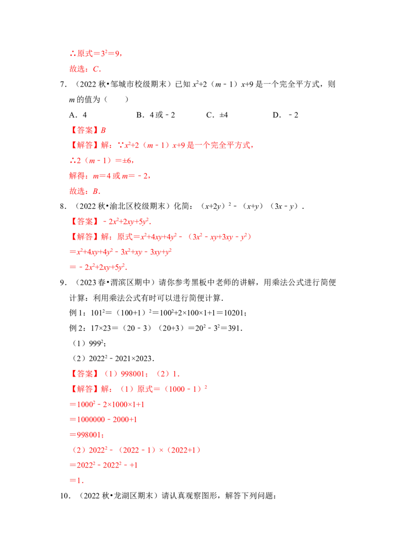 第03讲平方差和完全平方公式（知识解读+真题演练+课后巩固)（教师版）_初中数学_八年级数学上册（人教版）_知识解读与题型专练-V14_2024版