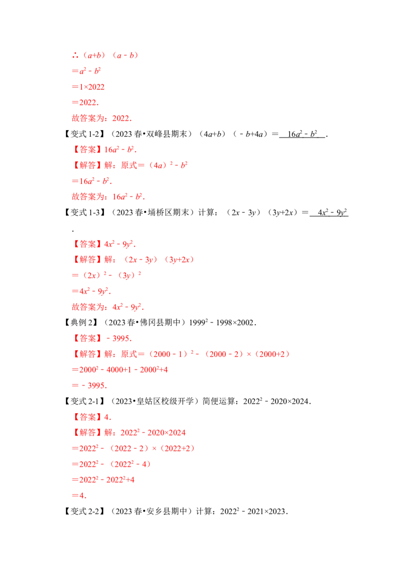第03讲平方差和完全平方公式（知识解读+真题演练+课后巩固)（教师版）_初中数学_八年级数学上册（人教版）_知识解读与题型专练-V14_2024版