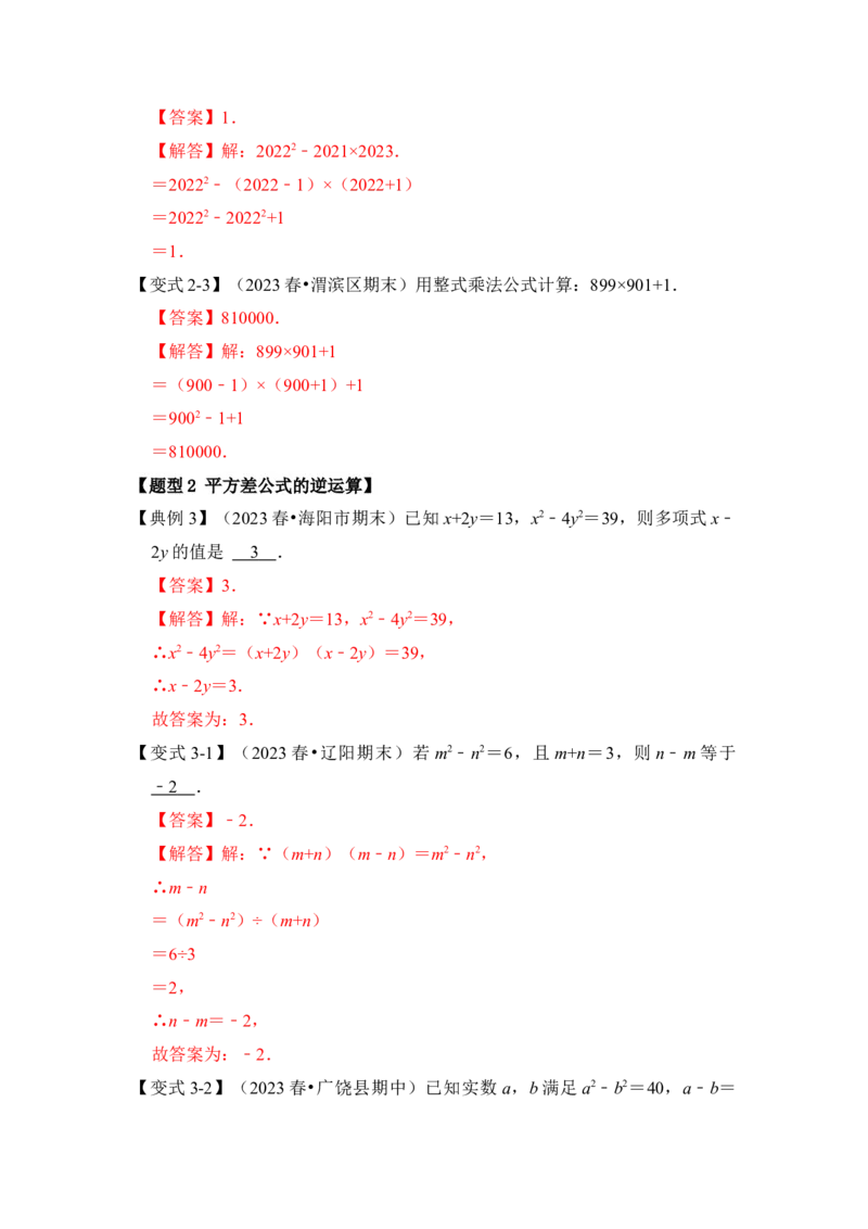 第03讲平方差和完全平方公式（知识解读+真题演练+课后巩固)（教师版）_初中数学_八年级数学上册（人教版）_知识解读与题型专练-V14_2024版
