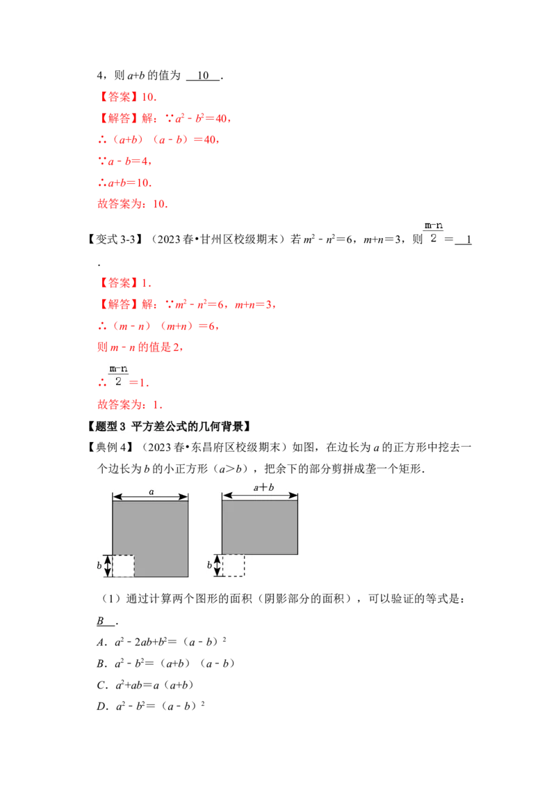 第03讲平方差和完全平方公式（知识解读+真题演练+课后巩固)（教师版）_初中数学_八年级数学上册（人教版）_知识解读与题型专练-V14_2024版