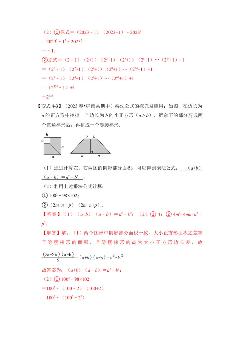 第03讲平方差和完全平方公式（知识解读+真题演练+课后巩固)（教师版）_初中数学_八年级数学上册（人教版）_知识解读与题型专练-V14_2024版
