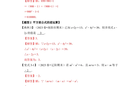 第03讲平方差和完全平方公式（知识解读+真题演练+课后巩固)（教师版）_初中数学_八年级数学上册（人教版）_知识解读与题型专练-V14_2024版