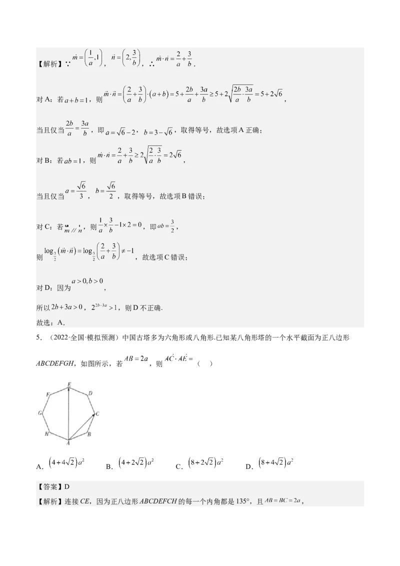 考向18平面向量的数量积及应用举例（重点）-备战2023年高考数学一轮复习考点微专题（全国通用）（解析版）_2.2025数学总复习_赠品通用版（老高考）复习资料_一轮复习