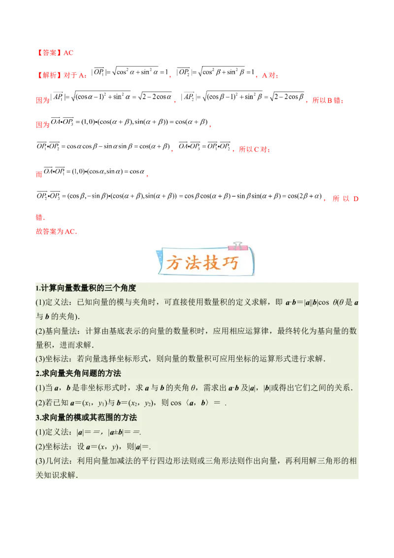 考向18平面向量的数量积及应用举例（重点）-备战2023年高考数学一轮复习考点微专题（全国通用）（解析版）_2.2025数学总复习_赠品通用版（老高考）复习资料_一轮复习