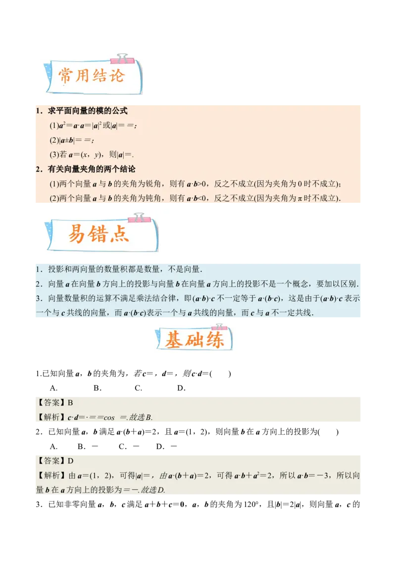 考向18平面向量的数量积及应用举例（重点）-备战2023年高考数学一轮复习考点微专题（全国通用）（解析版）_2.2025数学总复习_赠品通用版（老高考）复习资料_一轮复习