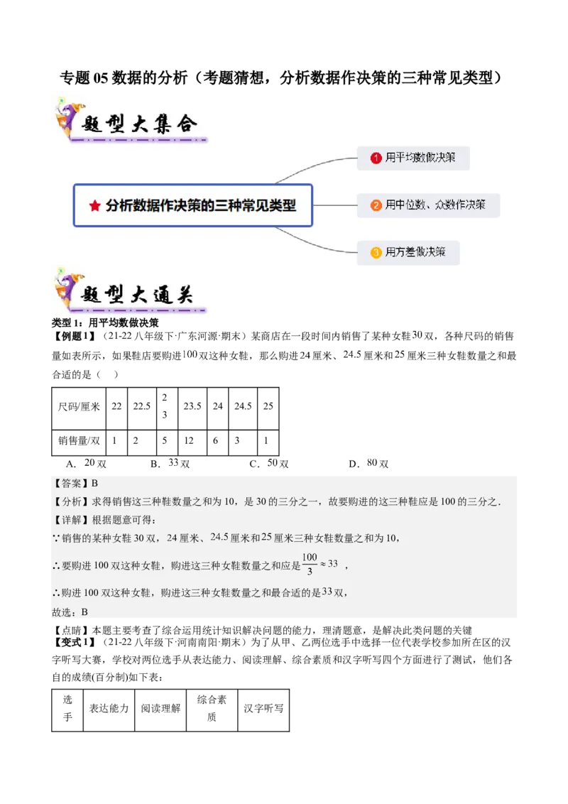 专题05数据的分析（考题猜想，分析数据作决策的三种常见类型）解析版_初中数学人教版_八年级数学下册_保存转存之后查看(1)_8下-初中数学人教版（2026春新版持续更新）_旧版-可参考