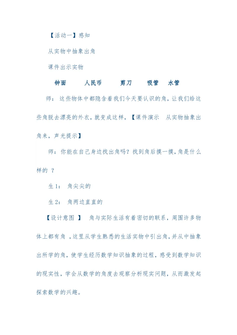 素材活动_二年级数学下册（苏教版）_第四套_苏教版数学2下优质公开课_七角的初步认识_1、角的初步认识_《角的初步认识》（赠送其他县级）