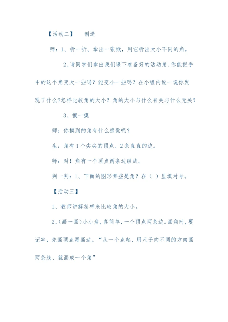 素材活动_二年级数学下册（苏教版）_第四套_苏教版数学2下优质公开课_七角的初步认识_1、角的初步认识_《角的初步认识》（赠送其他县级）
