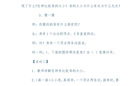素材活动_二年级数学下册（苏教版）_第四套_苏教版数学2下优质公开课_七角的初步认识_1、角的初步认识_《角的初步认识》（赠送其他县级）