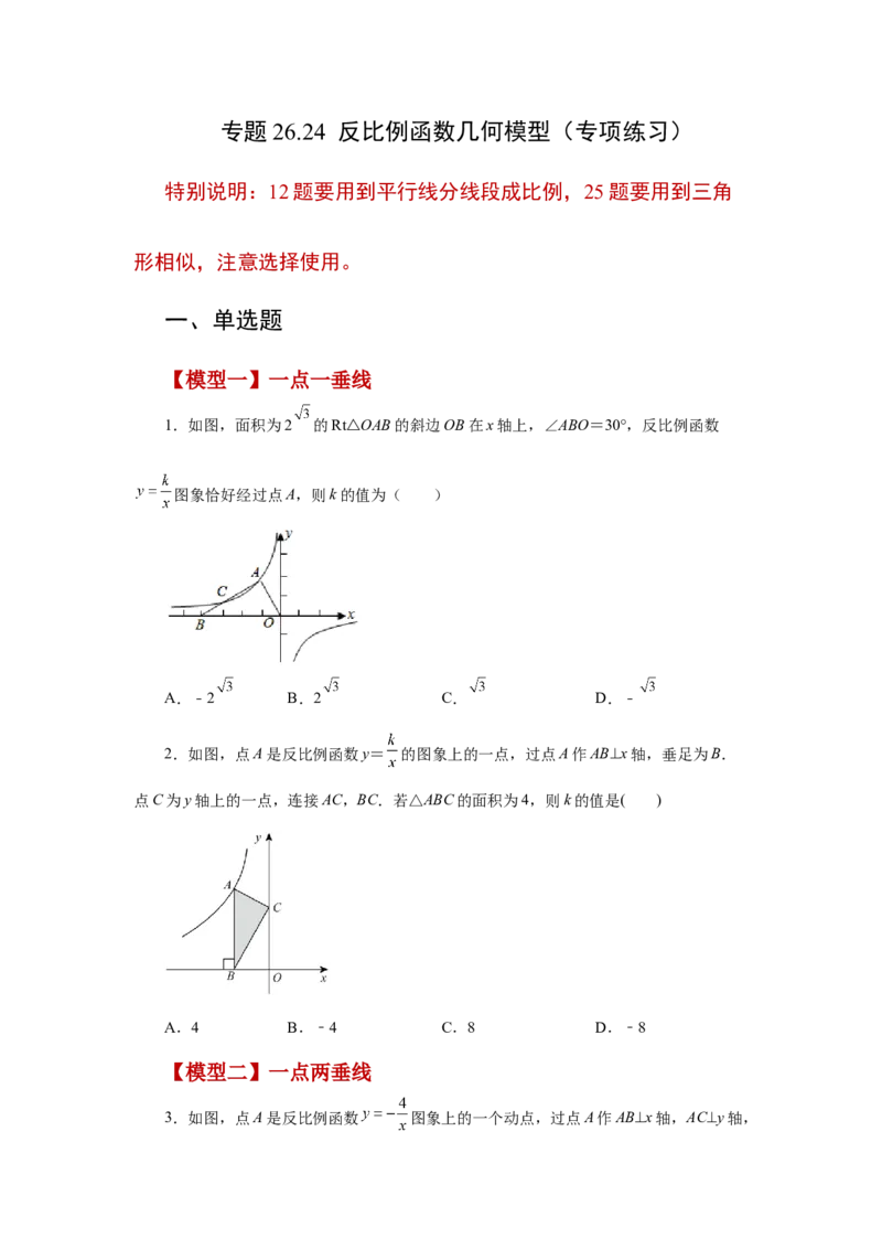 专题26.24反比例函数几何模型（专项练习）-2022-2023学年九年级数学下册基础知识专项讲练（人教版）_初中数学人教版_9下-初中数学人教版_07专项讲练