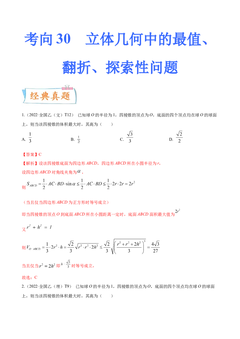 考向30立体几何中的最值、翻折、探索性问题（重点）-备战2023年高考数学一轮复习考点微专题（全国通用）（解析版）_2.2025数学总复习_赠品通用版（老高考）复习资料_一轮复习