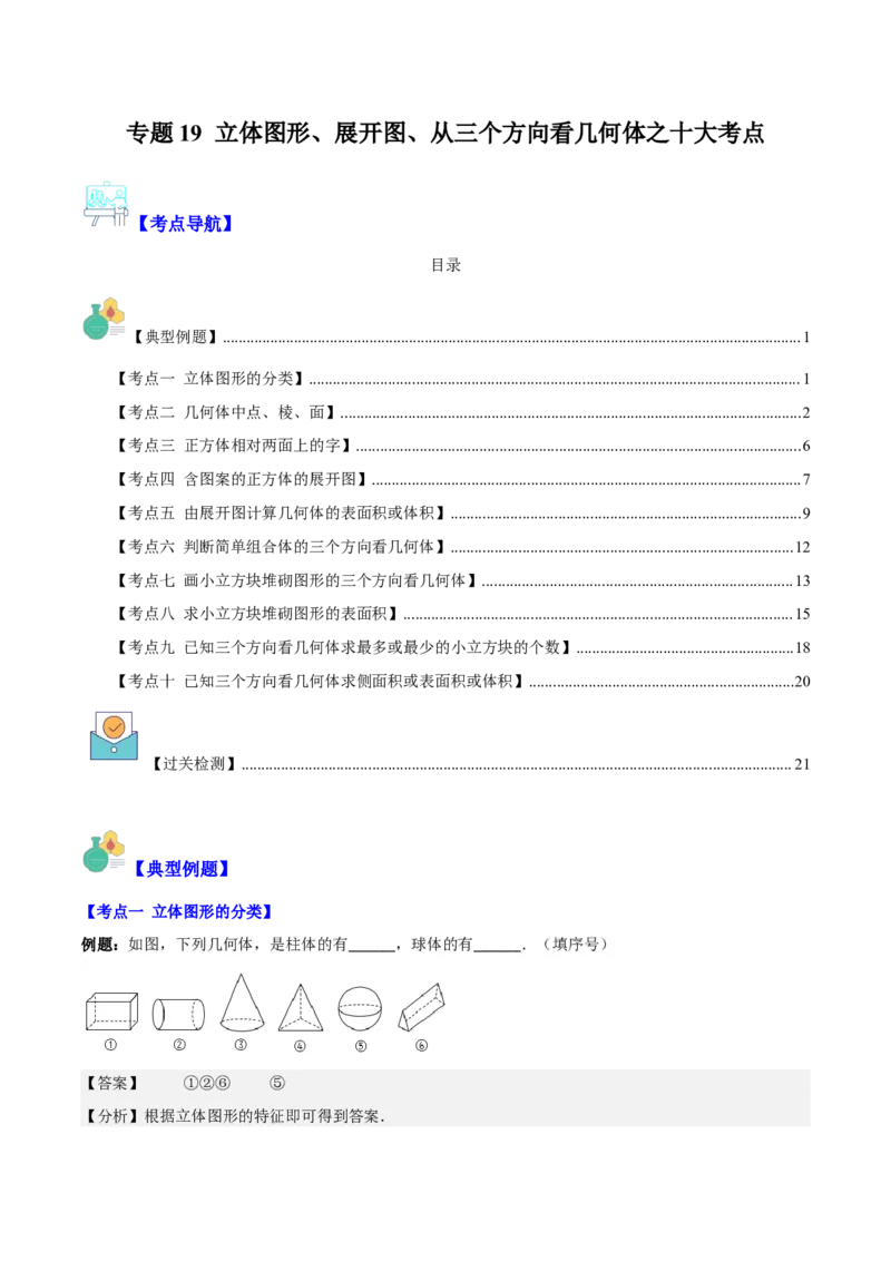 专题19立体图形、展开图、从三个方向看几何体之十大考点（解析版）_初中数学人教版_7上-初中数学人教版_7上-初中数学人教版（旧版）赠送_07专项讲练