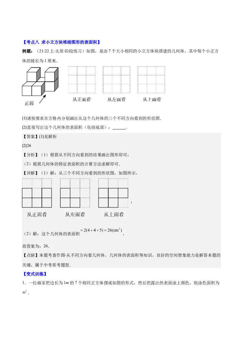 专题19立体图形、展开图、从三个方向看几何体之十大考点（解析版）_初中数学人教版_7上-初中数学人教版_7上-初中数学人教版（旧版）赠送_07专项讲练