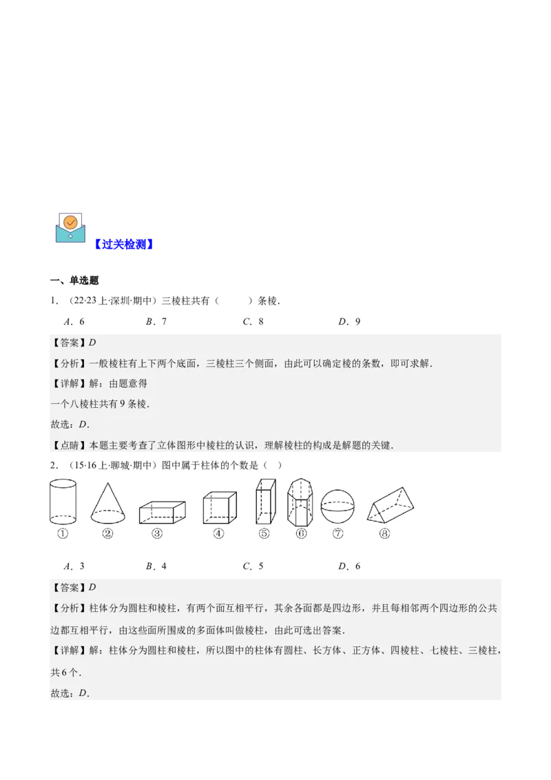 专题19立体图形、展开图、从三个方向看几何体之十大考点（解析版）_初中数学人教版_7上-初中数学人教版_7上-初中数学人教版（旧版）赠送_07专项讲练