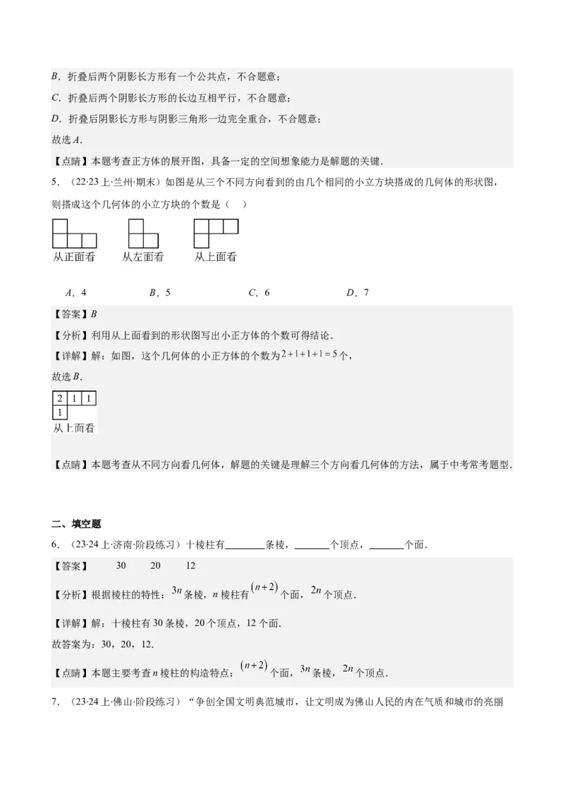 专题19立体图形、展开图、从三个方向看几何体之十大考点（解析版）_初中数学人教版_7上-初中数学人教版_7上-初中数学人教版（旧版）赠送_07专项讲练