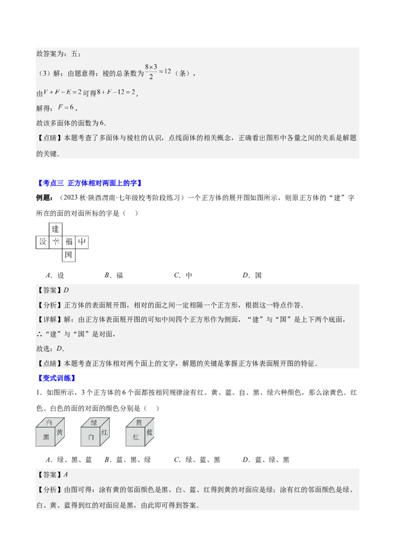 专题19立体图形、展开图、从三个方向看几何体之十大考点（解析版）_初中数学人教版_7上-初中数学人教版_7上-初中数学人教版（旧版）赠送_07专项讲练