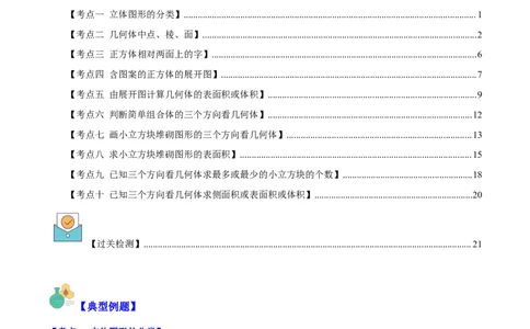 专题19立体图形、展开图、从三个方向看几何体之十大考点（解析版）_初中数学人教版_7上-初中数学人教版_7上-初中数学人教版（旧版）赠送_07专项讲练