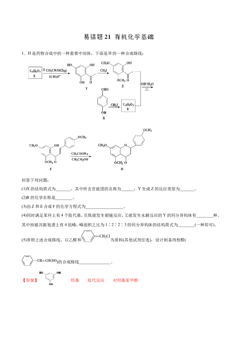 专题21有机化学基础-2019年高考化学易错题汇总（解析版）_05高考化学_新高考复习资料_2022年新高考资料_2022年一轮复习各版本_1.高考化学2022年一轮复习通用版