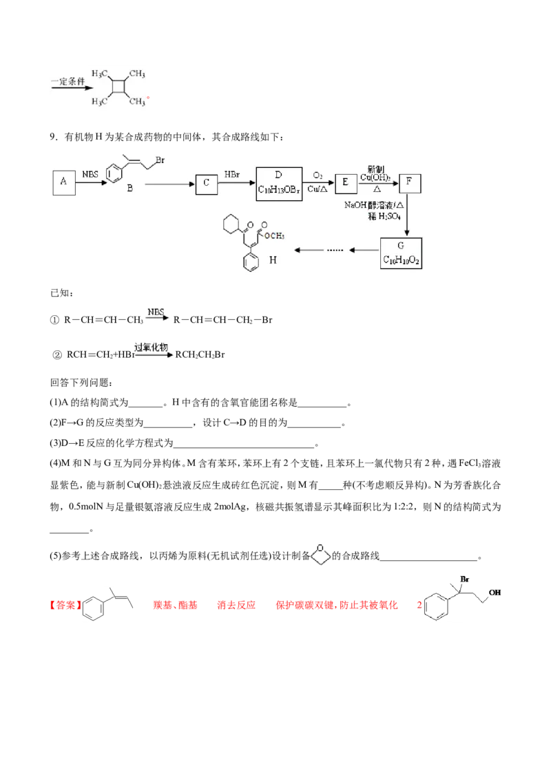 专题21有机化学基础-2019年高考化学易错题汇总（解析版）_05高考化学_新高考复习资料_2022年新高考资料_2022年一轮复习各版本_1.高考化学2022年一轮复习通用版