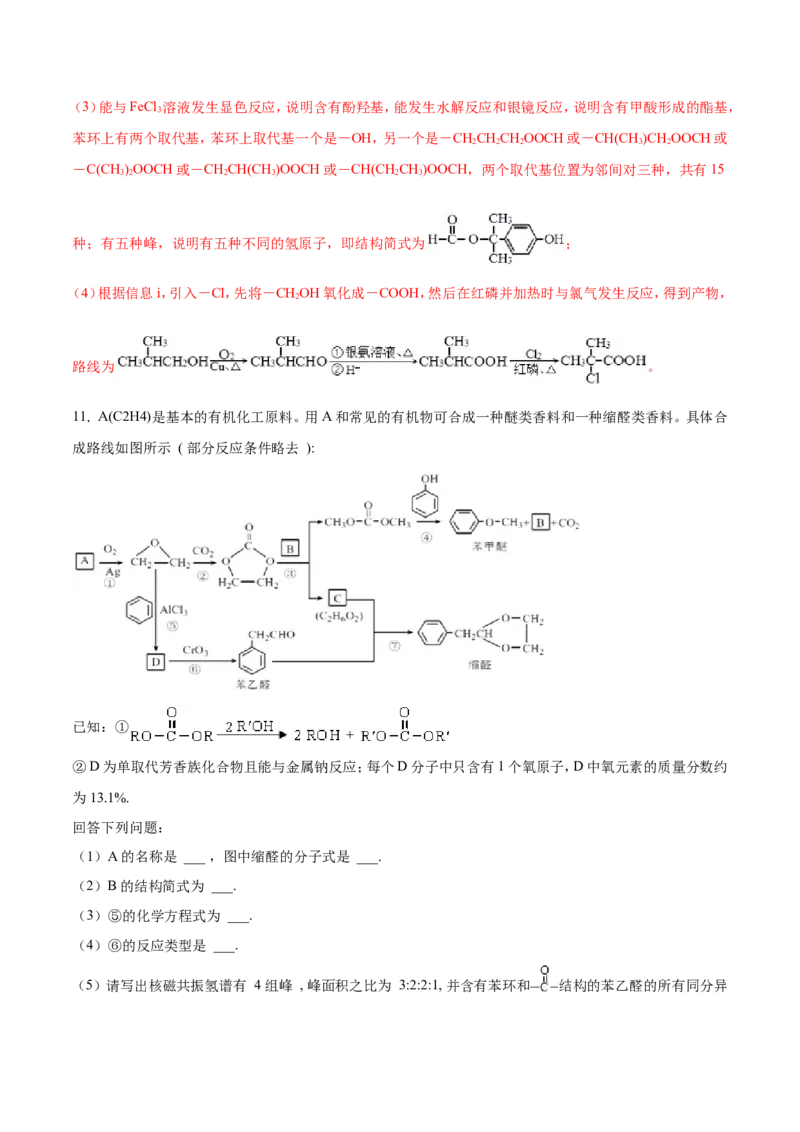 专题21有机化学基础-2019年高考化学易错题汇总（解析版）_05高考化学_新高考复习资料_2022年新高考资料_2022年一轮复习各版本_1.高考化学2022年一轮复习通用版