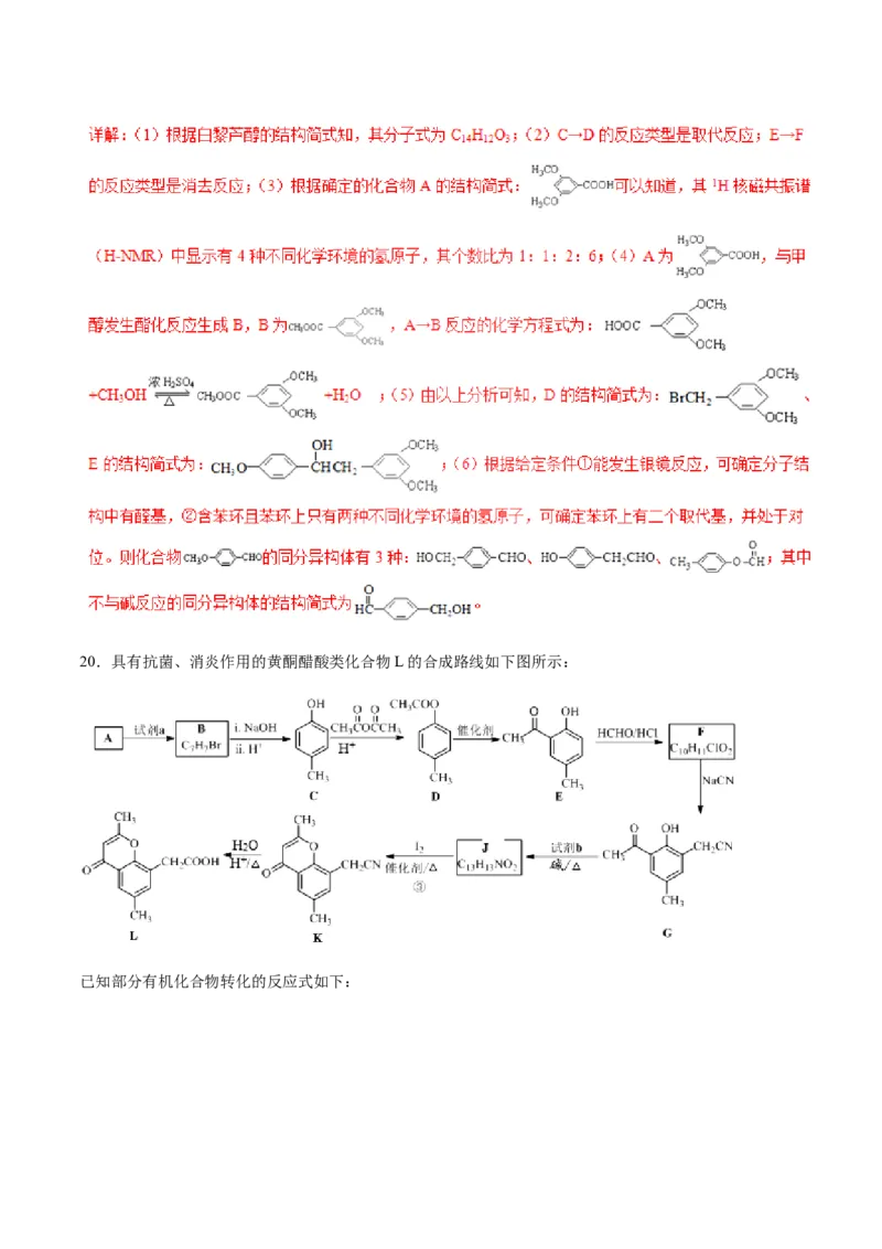 专题21有机化学基础-2019年高考化学易错题汇总（解析版）_05高考化学_新高考复习资料_2022年新高考资料_2022年一轮复习各版本_1.高考化学2022年一轮复习通用版