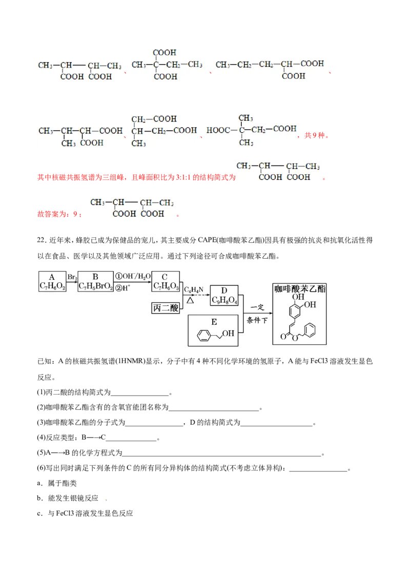 专题21有机化学基础-2019年高考化学易错题汇总（解析版）_05高考化学_新高考复习资料_2022年新高考资料_2022年一轮复习各版本_1.高考化学2022年一轮复习通用版
