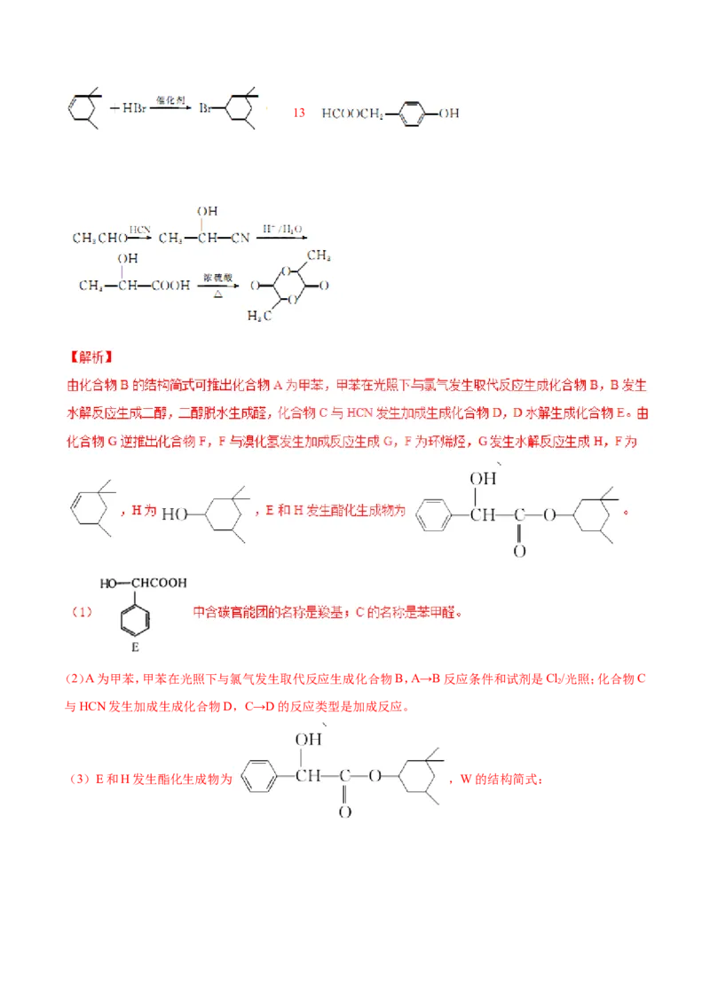 专题21有机化学基础-2019年高考化学易错题汇总（解析版）_05高考化学_新高考复习资料_2022年新高考资料_2022年一轮复习各版本_1.高考化学2022年一轮复习通用版