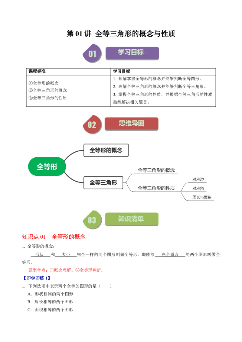 第01讲全等三角形的概念与性质（教师版）_初中数学_八年级数学上册（人教版）_同步讲义-U18_2024版