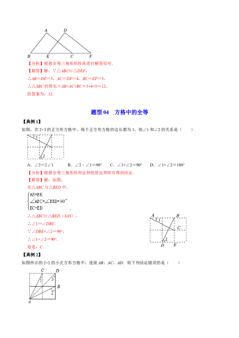第01讲全等三角形的概念与性质（教师版）_初中数学_八年级数学上册（人教版）_同步讲义-U18_2024版