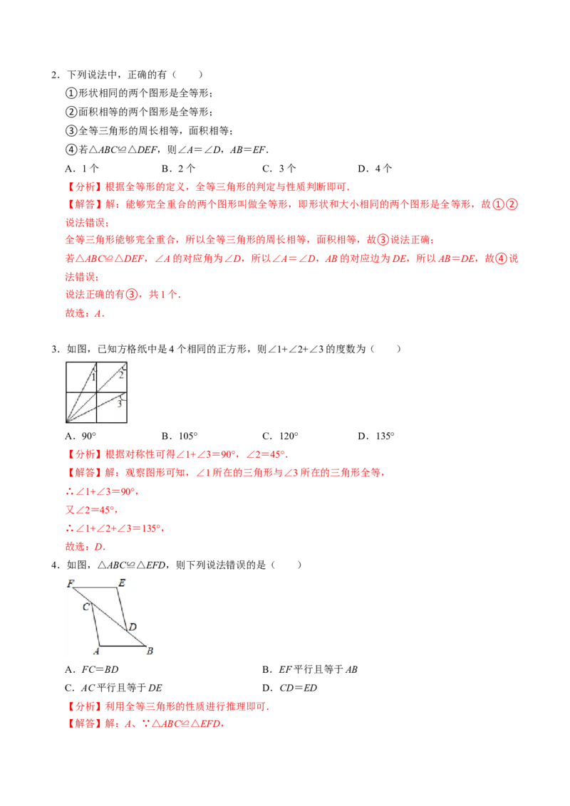 第01讲全等三角形的概念与性质（教师版）_初中数学_八年级数学上册（人教版）_同步讲义-U18_2024版