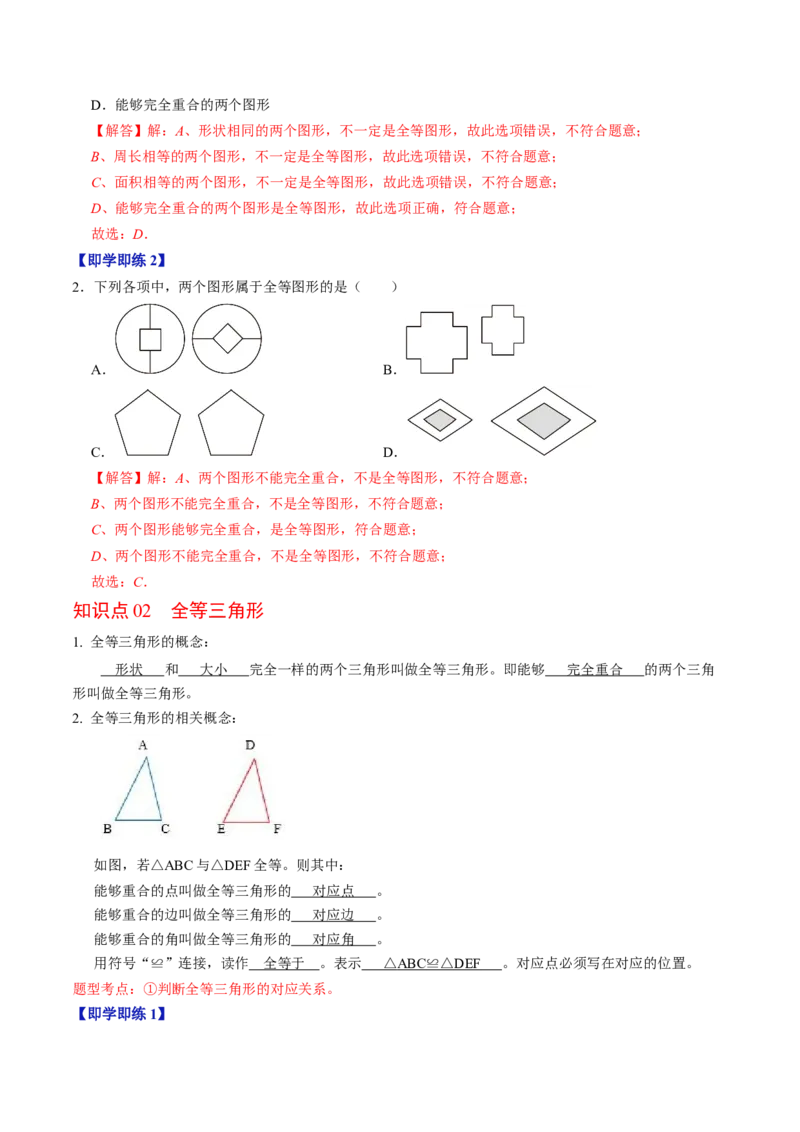 第01讲全等三角形的概念与性质（教师版）_初中数学_八年级数学上册（人教版）_同步讲义-U18_2024版
