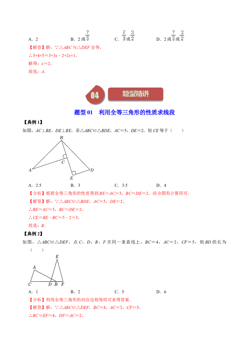 第01讲全等三角形的概念与性质（教师版）_初中数学_八年级数学上册（人教版）_同步讲义-U18_2024版