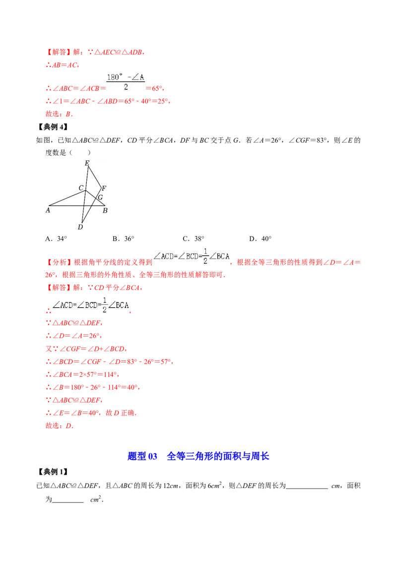 第01讲全等三角形的概念与性质（教师版）_初中数学_八年级数学上册（人教版）_同步讲义-U18_2024版