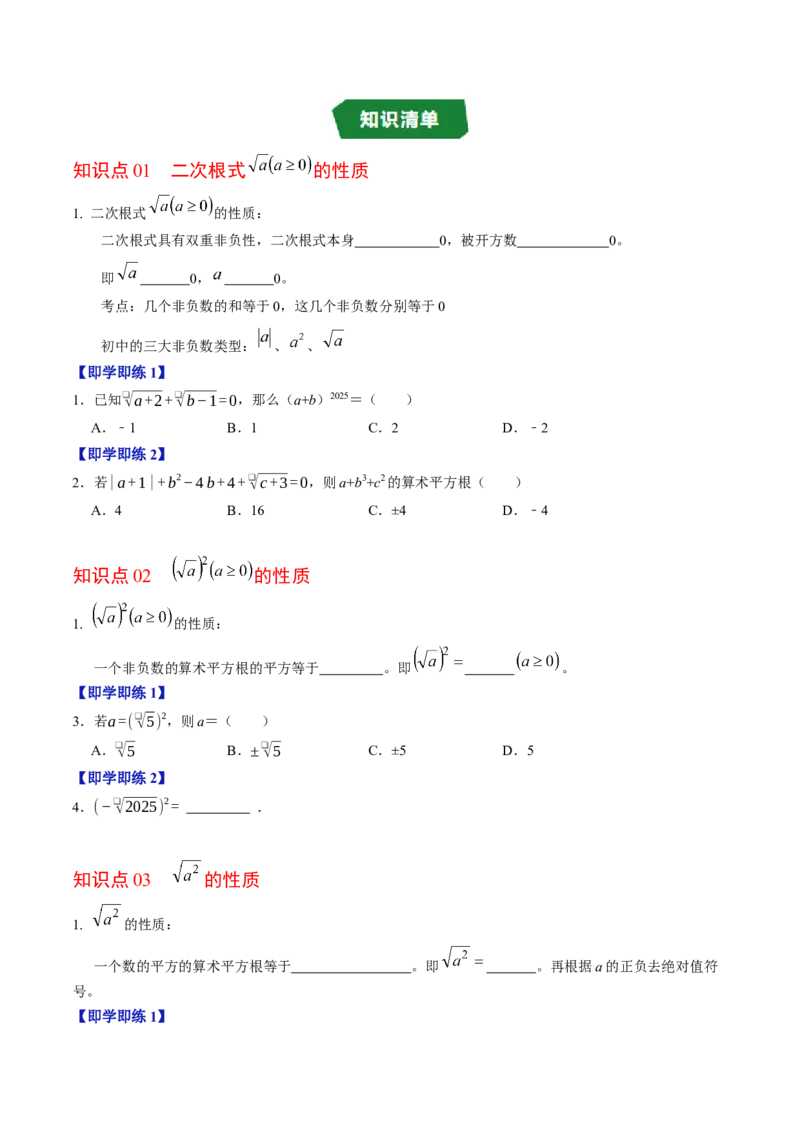 专题19.2二次根式的性质（高效培优讲义）（试题版）_初中数学人教版_八年级数学下册_保存转存之后查看(1)_2026春季新版-持续更新中_第二套-知_08讲义练习